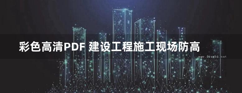 彩色高清PDF 建设工程施工现场防高处坠落生命线设置标准图集